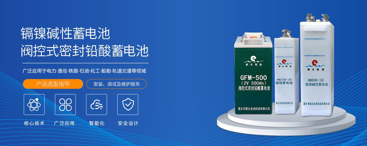 新鄉(xiāng)市新太電池科技有限公司（公安機(jī)關(guān)備案、官方網(wǎng)站）提供鉛酸蓄電池/鎘鎳蓄電池/鎳鎘蓄電池/免維護(hù)蓄電池/密封式蓄電池/電力蓄電池/鐵路蓄電池/直流屏蓄電池