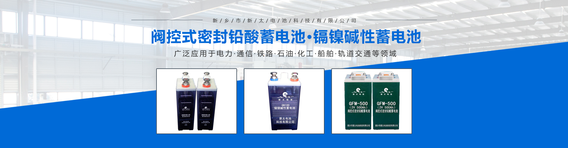新鄉(xiāng)市新太電池科技有限公司（公安機(jī)關(guān)備案、官方網(wǎng)站）提供鉛酸蓄電池/鎘鎳蓄電池/鎳鎘蓄電池/免維護(hù)蓄電池/密封式蓄電池/電力蓄電池/鐵路蓄電池/直流屏蓄電池